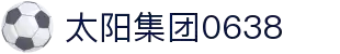 0638太阳集团(股份)有限公司官网